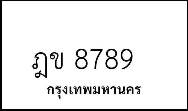 ฎข 8789